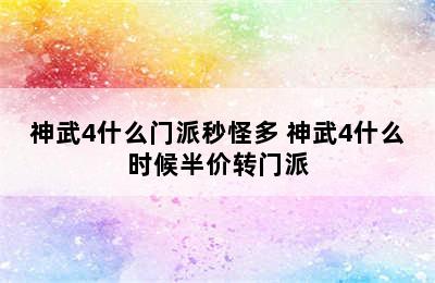 神武4什么门派秒怪多 神武4什么时候半价转门派